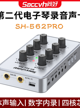 SAVVCH尚好SH562PRO钢琴电子琴立体声录音弹唱演奏便携式直播声卡