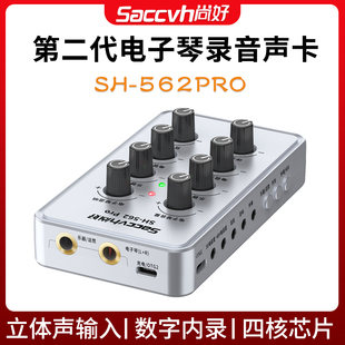 SAVVCH尚好SH562PRO钢琴电子琴立体声录音弹唱演奏便携式直播声卡