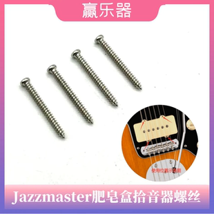 Jazzmaster肥皂盒拾音器专用螺丝FD芬达JM拾音器固定螺丝