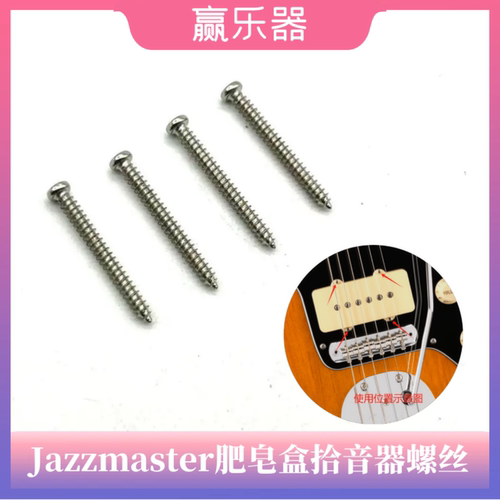 Jazzmaster肥皂盒拾音器固定螺丝