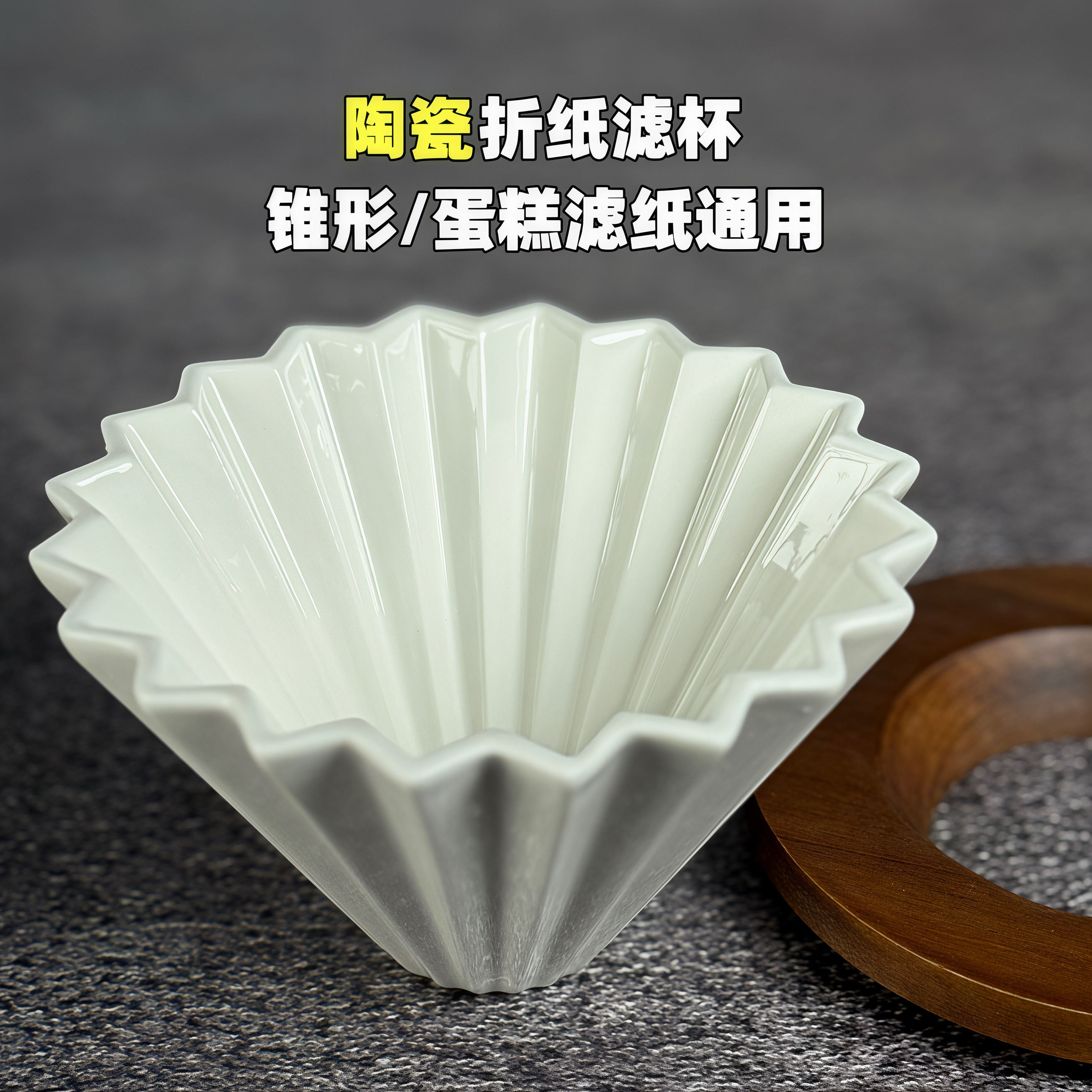 日式陶瓷折纸滤杯蛋糕滤杯V60图片