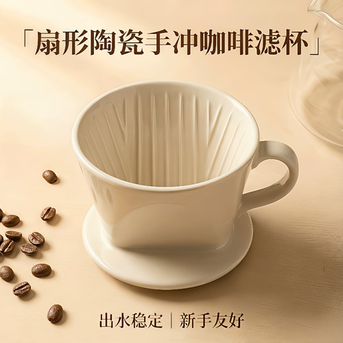 手冲陶瓷扇形滤杯1-2人份易洗