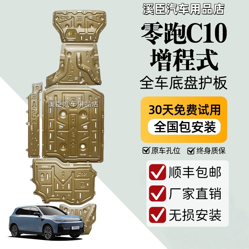 零跑C10C16C11底盘护板电池护板