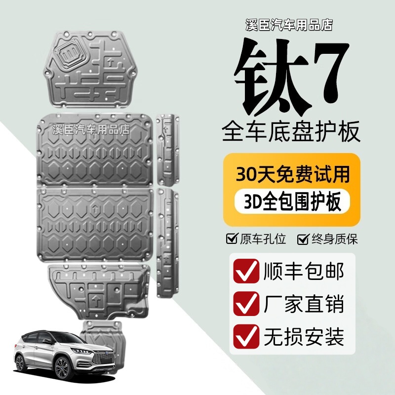 DM-i底盘护板混沌纯电新能源EV