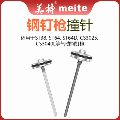 美特气动钉枪st38钢钉枪配件撞针CS3025枪针部装气钉枪枪舌