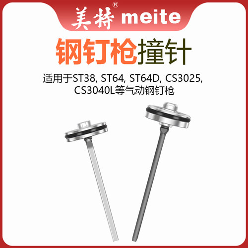 美特气动钉枪st38钢钉枪配件撞针CS3025枪针部装气钉枪枪舌