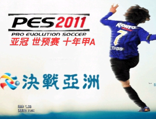 实况足球PES2011决战亚洲龙之队冲击巴西世界杯预选赛+甲A历代记