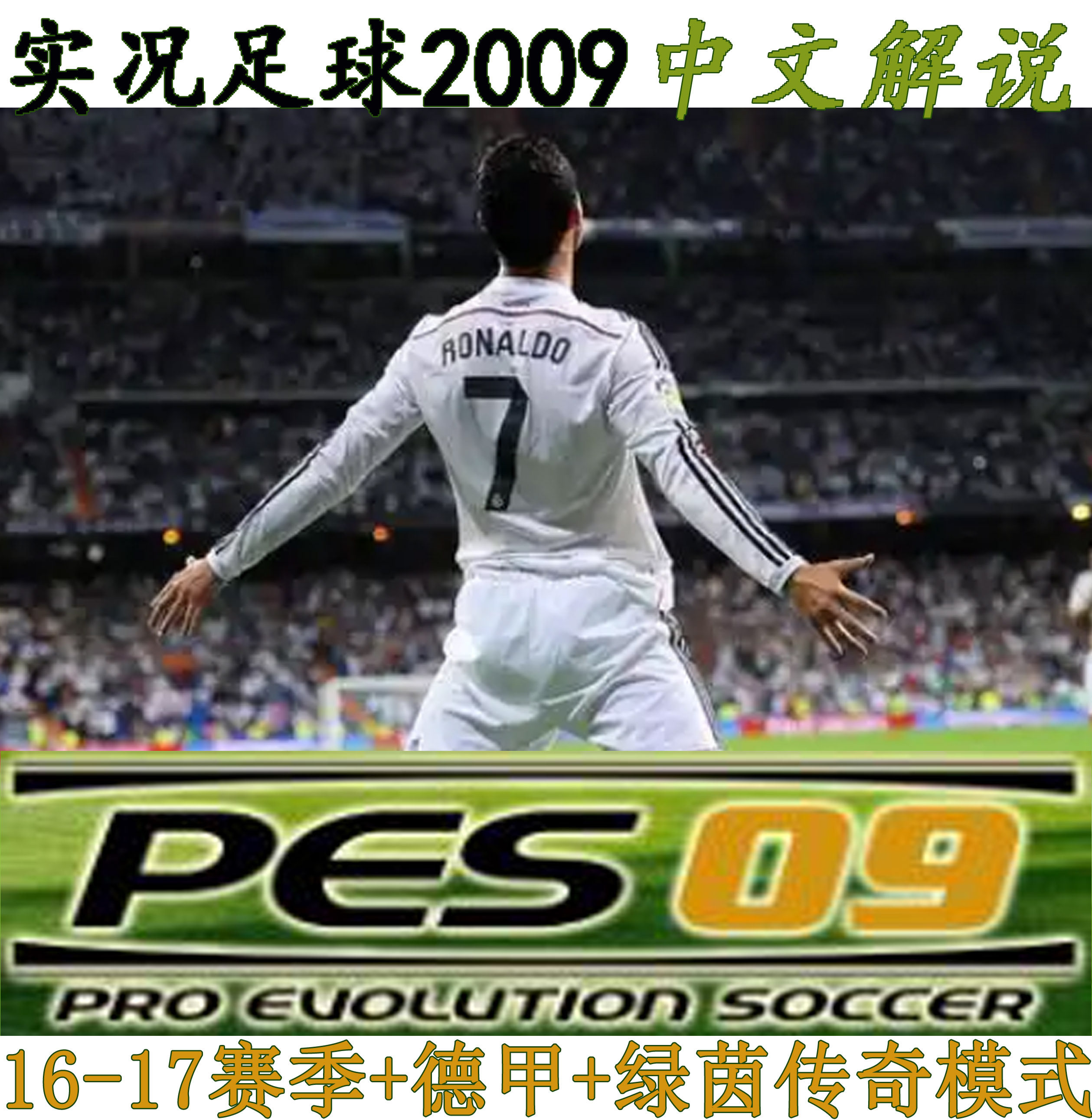 实况足球2009PLUS重制版单机游戏德甲中超PES2009plus中文解说PC