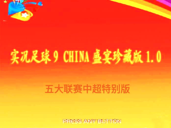 PES5实况足球9CHINA盛宴珍藏版1.0五大联赛中超08-09赛季简体中文