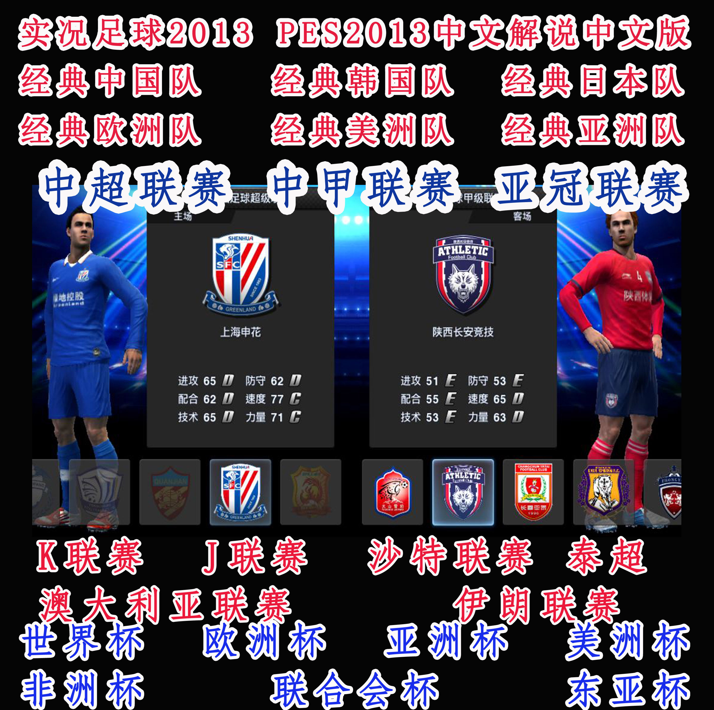 实况足球2013PAPT中超中甲亚冠版PES2013简体中文版中文解说单机