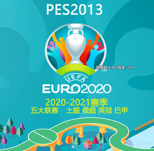 PES2013BPatch国际版2020-2021五大联赛土超俄超英冠巴甲中文解说