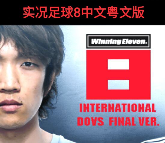 实况足球WE8I国际版五大联赛中英粤版王涛中文解说怀旧PC单机游戏