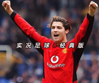 实况足球8WE8国际版经典俱乐部经典国家队 中文解说