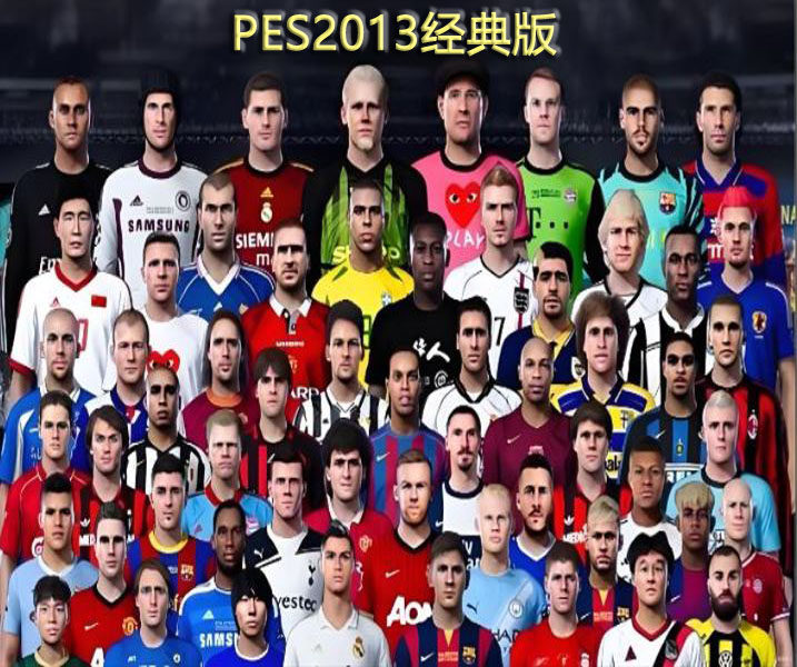 PES实况足球2013经典球队元老球队经典俱乐部经典国家队三人解说