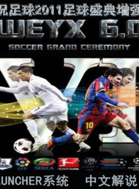 实况足球2011WEYX6.0足球盛典增强版PES2011六大联赛中文解说单机