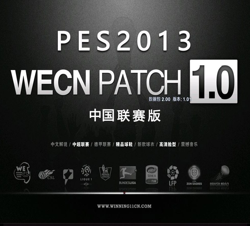PES2013WECN1.0简体中文中国联赛版实况足球2013中超中甲中文解说