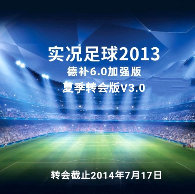 PES2013德补6.0夏季转会v3.0实况足球2013简体中文完整版苏东解说