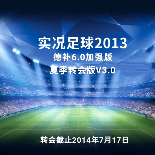 PES2013德补6.0夏季转会v3.0实况足球2013简体中文完整版苏东解说