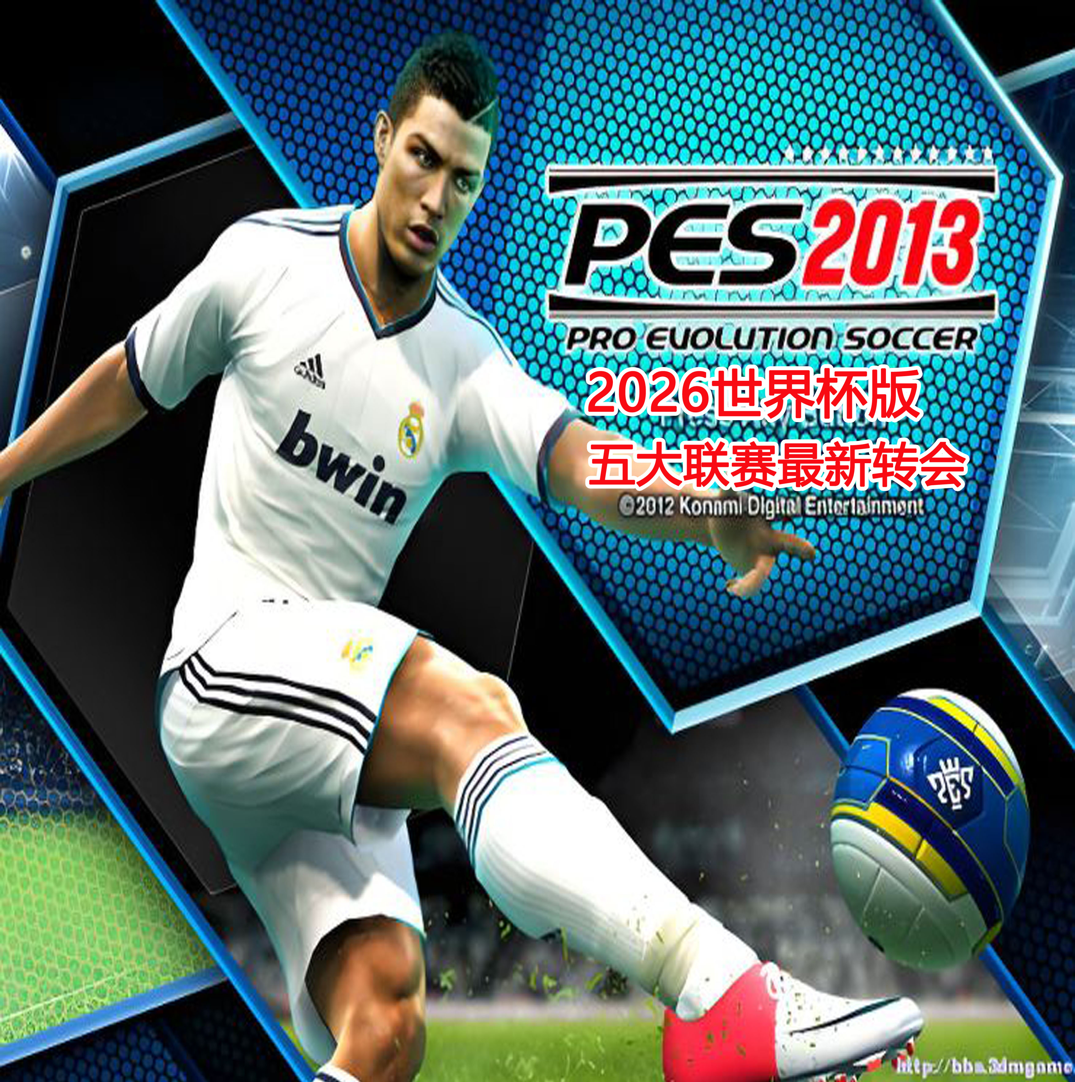 PES2013国际版全汉化 27赛季夏转 2026世界杯48队完全版 苏东解说