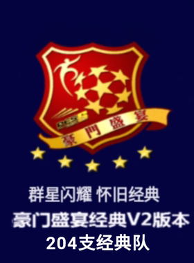 PES6实况足球10群星闪耀经典俱乐部国家队豪门盛宴经典V2版上古PC