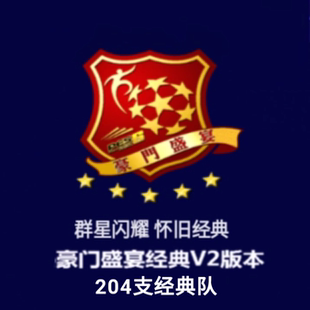 PES6实况足球10群星闪耀经典俱乐部国家队豪门盛宴经典V2版上古PC