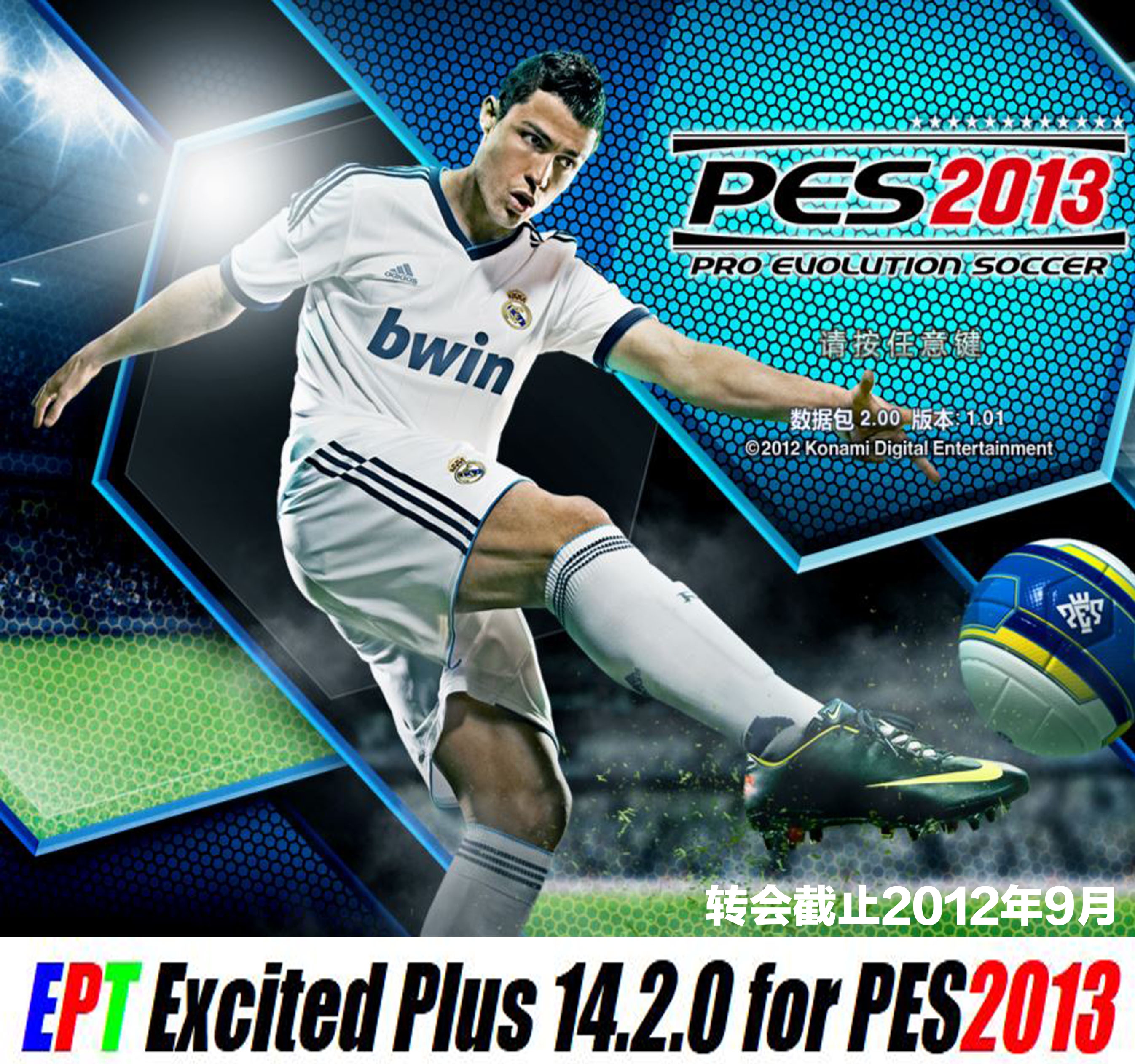 PES2013国际版PET-EP14.2.0全汉化2012-13赛季詹苏中文解说四大联