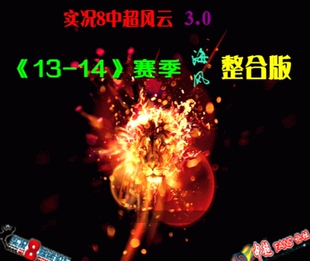 实况足球8WE8中超风云3.0海风整合版五大联赛中超13-14赛季中文解