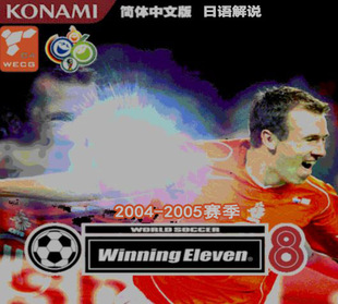 PS2模拟器游戏 实况足球8WE8国际版WECG简体中文0405赛季日语解说