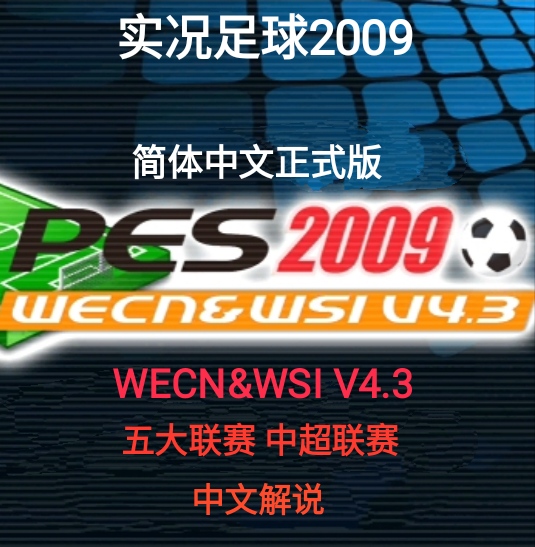 PES实况足球2009WECN&WSI V4.3简体中文正式版五大联赛中超PC游戏