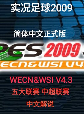 PES实况足球2009WECN&WSI V4.3简体中文正式版五大联赛中超PC游戏