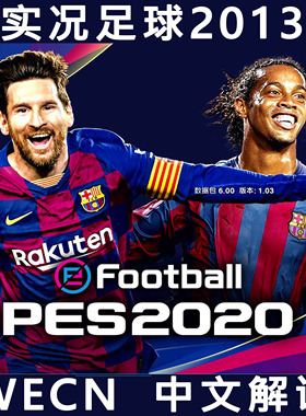 实况足球2013WECN中超亚冠eFootball2020欧冠五大联赛简体中文版
