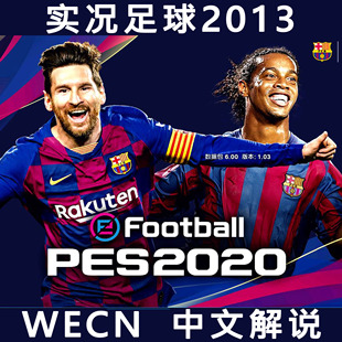 实况足球2013WECN中超亚冠eFootball2020欧冠五大联赛简体中文版