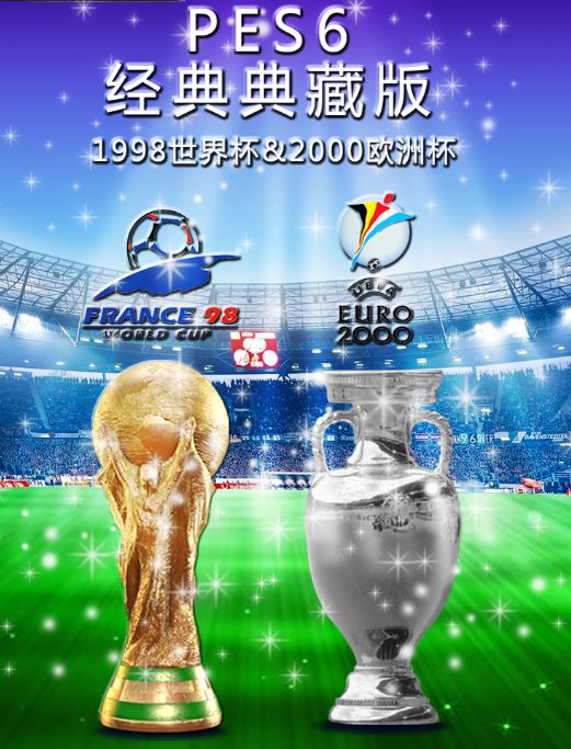 PES6实况足球10经典98年世界杯&2000年欧洲杯汉化中文解说典藏版 电玩/配件/游戏/攻略 STEAM 原图主图