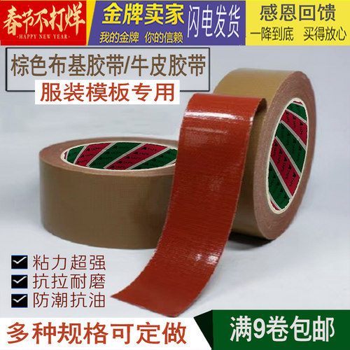 布基胶带服装模板高粘性