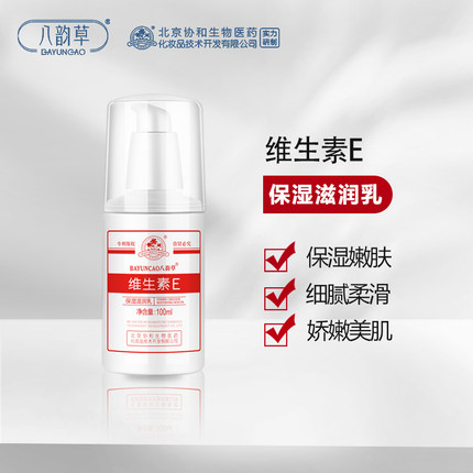 八韵草维生素E滋润乳100ml 泵头保湿身体乳护手霜维E乳液面霜