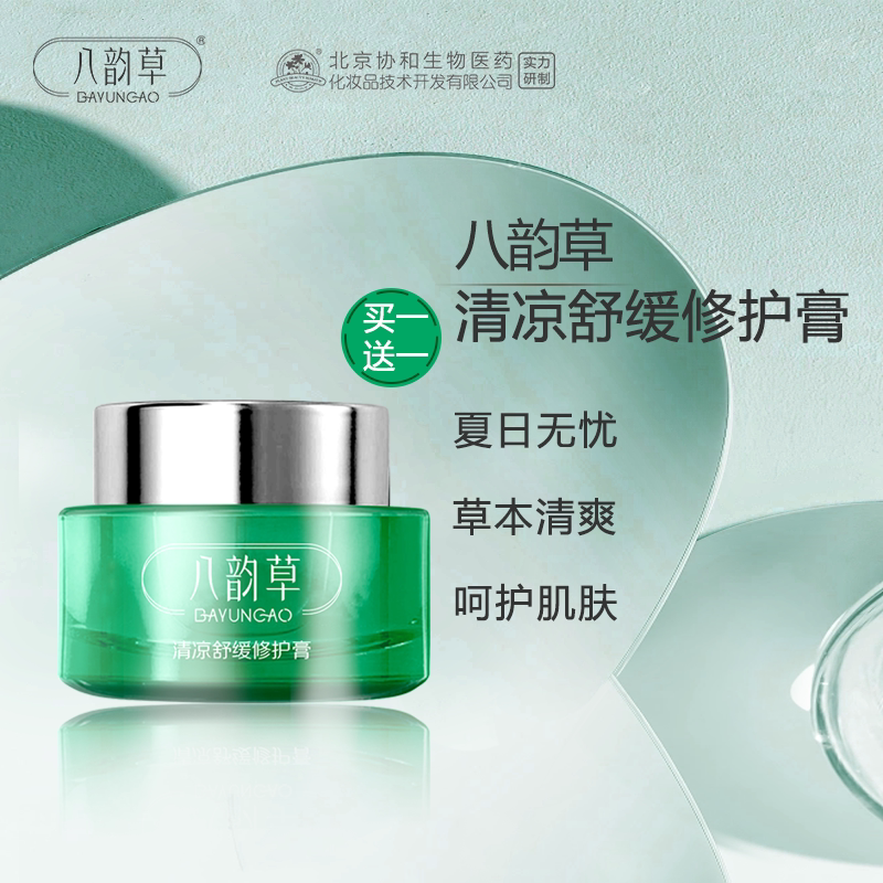 【买一送一】八韵草清凉舒缓修护膏20g 草本萃取清凉舒爽修护户外