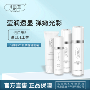 八韵草VC保湿紧致嫩肤组合4件套