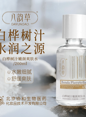 八韵草白桦树汁嫩颜爽肤水补水保湿清爽润肤舒缓肌肤正品200ml