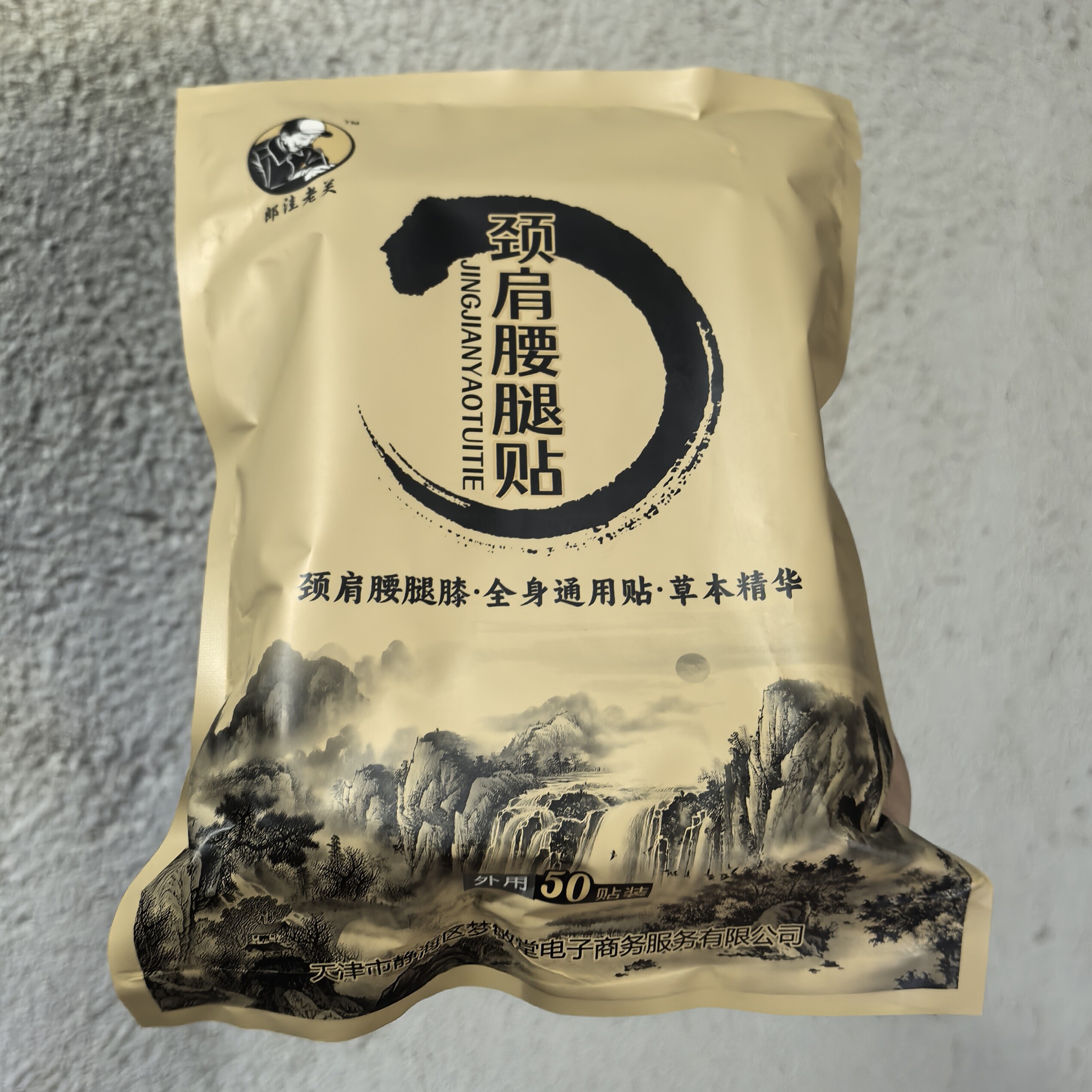 郎洼老关颈肩腰腿贴  梦敏堂老黑膏(郎洼老关家）消痛膏秘制黑膏