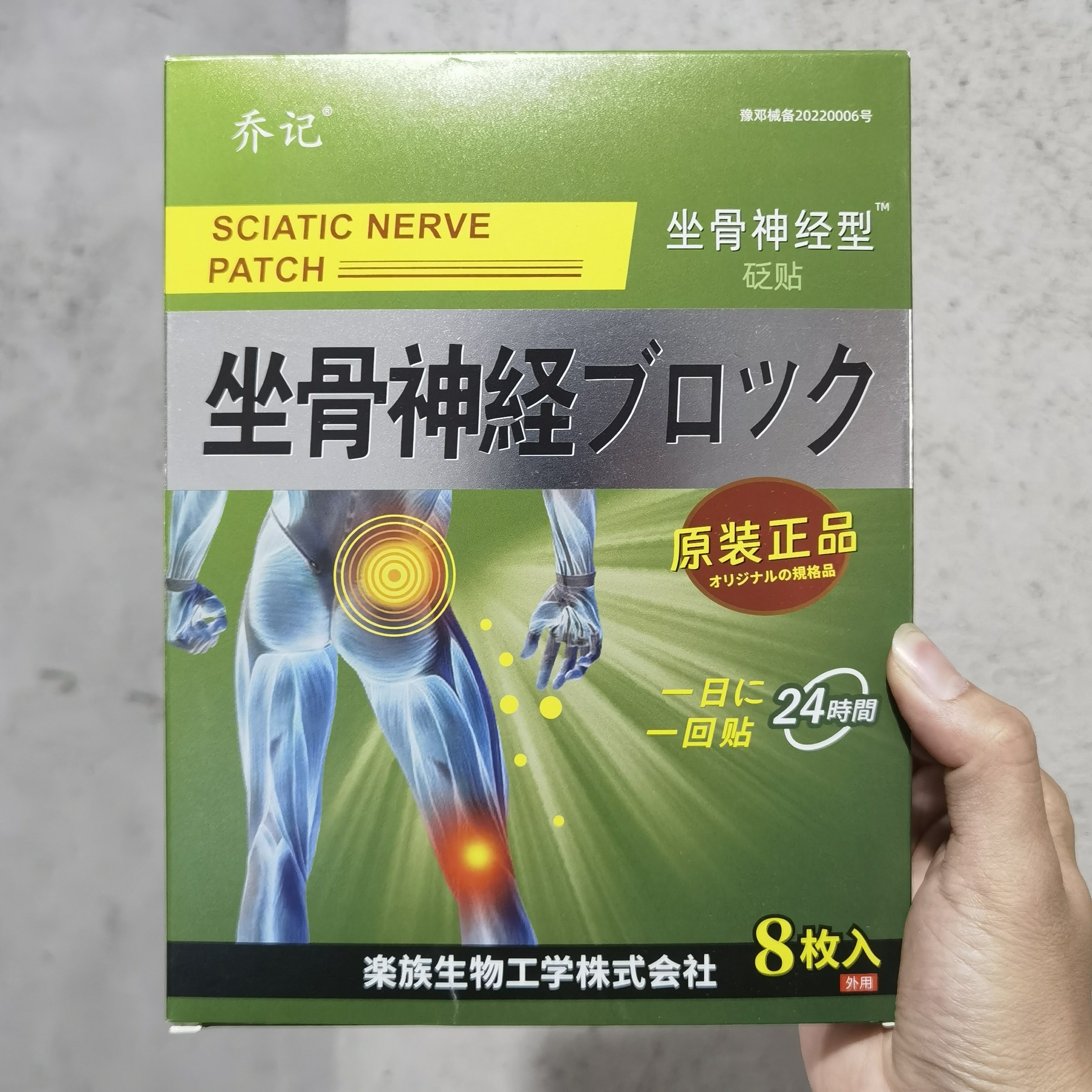 乔记坐骨神经半月板损伤腰肌劳损腰间盘颈椎肩周腱鞘滑膜型砝贴
