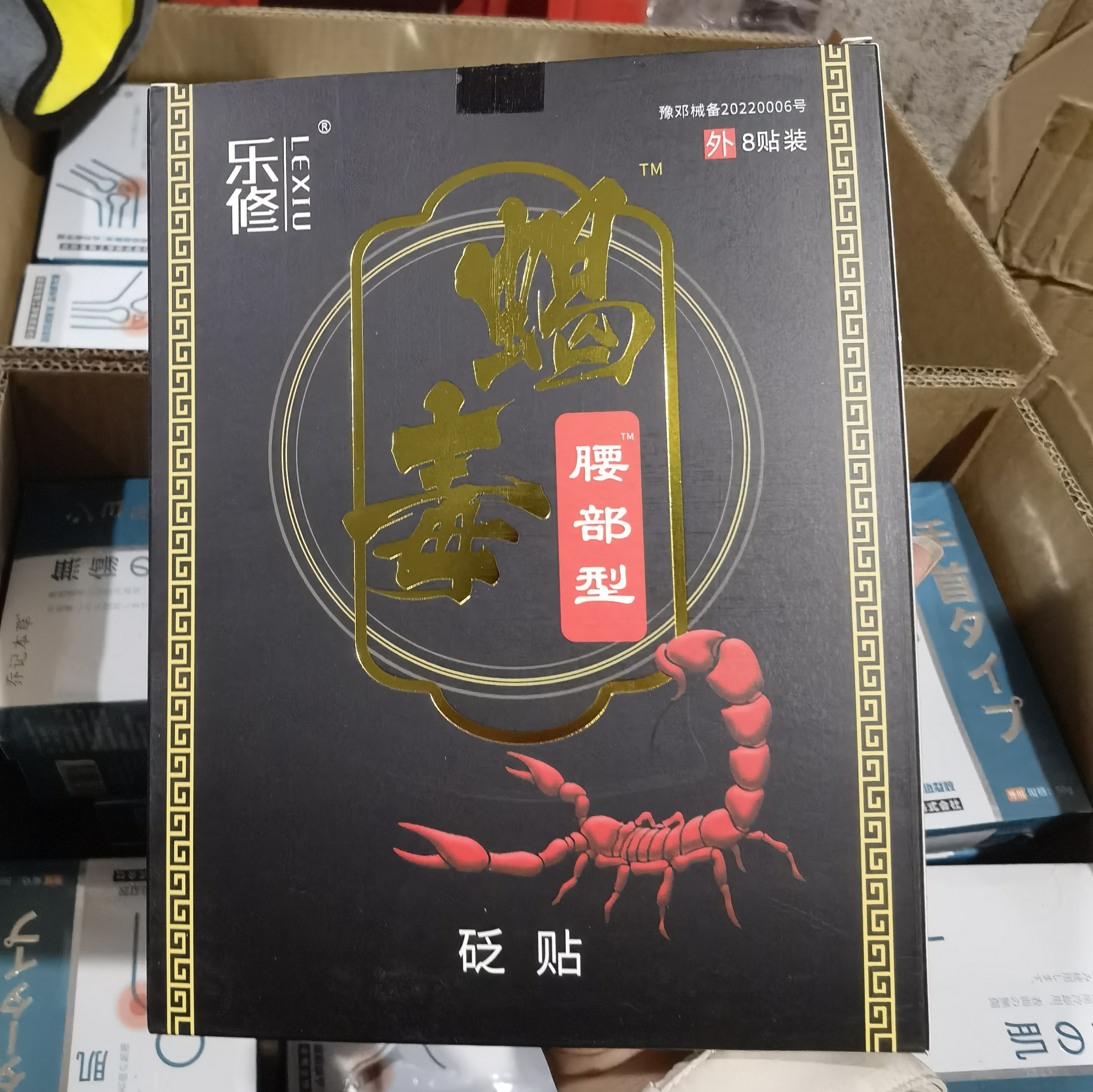 2送1/3送2 乐修蝎毒腰部颈部肩部膝盖股骨头型砝贴