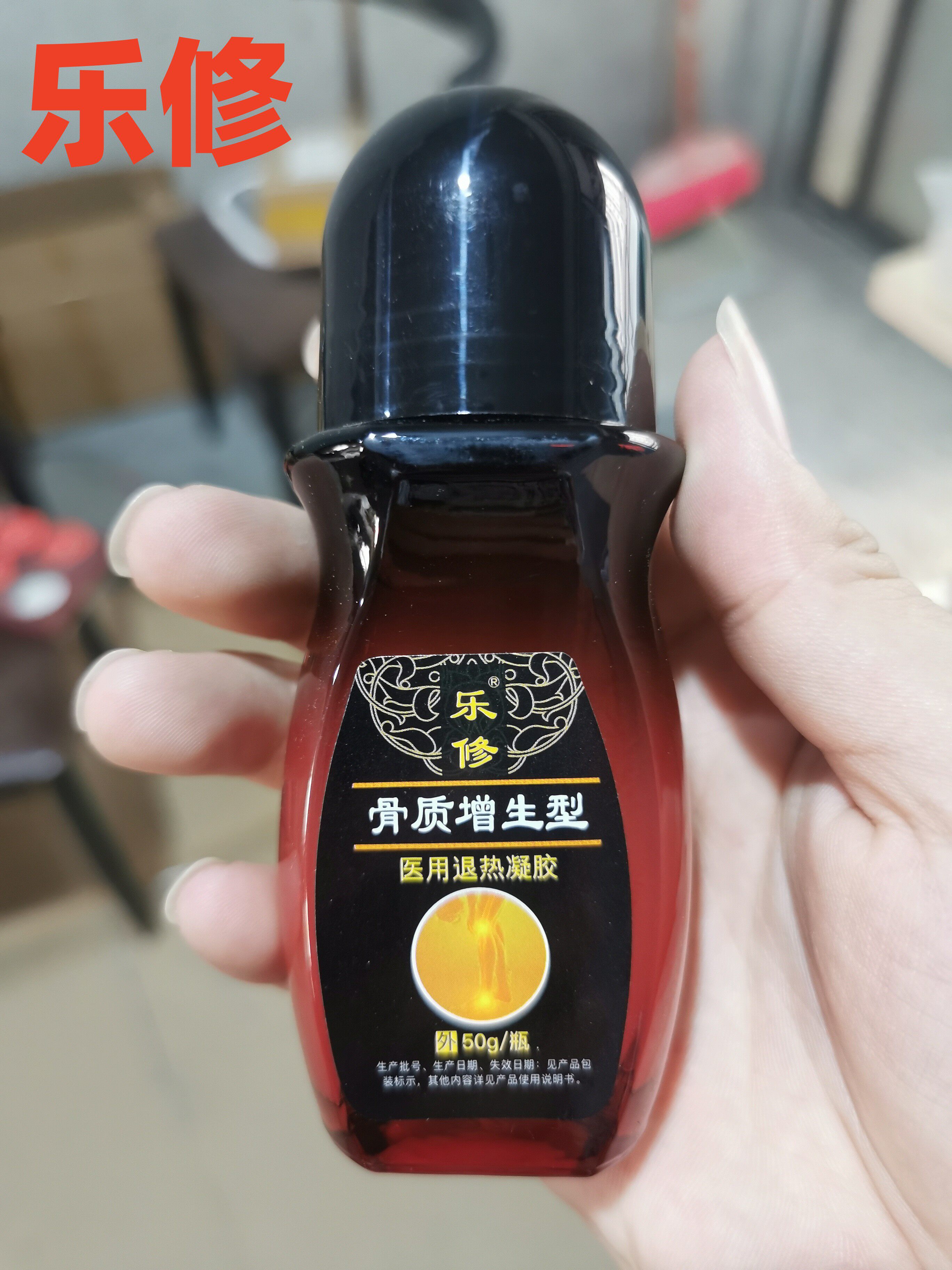 乐修骨质增生医用退热凝胶腰椎颈椎肩周滑膜坐骨神经关节型走珠器