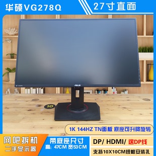 华硕VG278Q 144HZ 27寸 1K 电竞显示器 TN面板 1Ms响应 二手屏幕