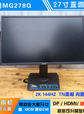 华硕MG278Q直屏27寸TN面板 2K144HZ 电脑显示器 二手内置音响屏幕