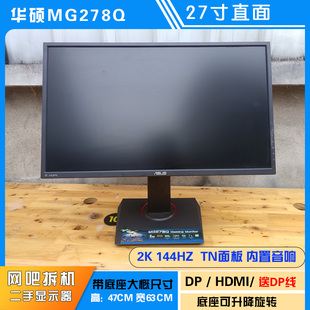 华硕MG278Q直屏27寸TN面板 2K144HZ 电脑显示器 二手内置音响屏幕