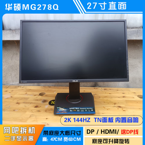 华硕MG278Q直屏27寸TN面板 2K144HZ 电脑显示器 二手内置音响屏幕
