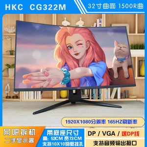 HKC CG322M 曲面32寸1k165hz 网吧拆机二手电竞显示器 1500R曲率