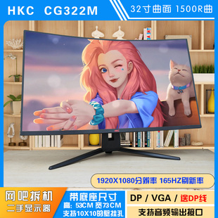 HKC CG322M 曲面32寸1k165hz 网吧拆机二手电竞显示器 1500R曲率