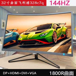 飞利浦 328C7Q 32寸曲面 144hz  电竞办公家用1080高清电脑显示器