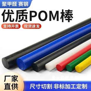 进口棒白色赛钢棒防静电板材彩色棒料黑色圆棒红色聚甲醛棒